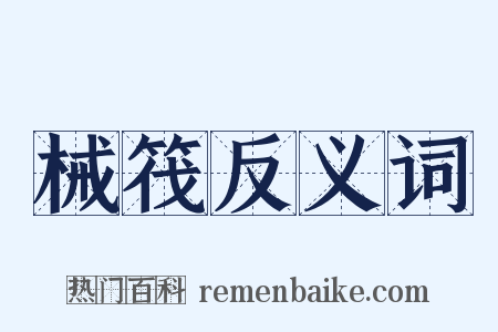 械筏反义词是什么意思的图片